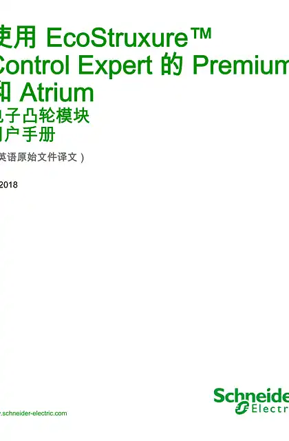 schneider施耐德使用 EcoStruxure™ Control Expert 的 Premium 和 Atrium - 电子凸轮模块 _ 用户手册